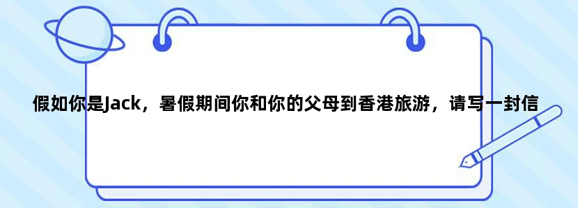 假如你是Jack，暑假期间你和你的父母到香港旅游，请写一封信给你的笔友Mary，介绍一下香港。