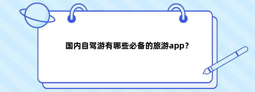 国内自驾游有哪些必备的旅游app？