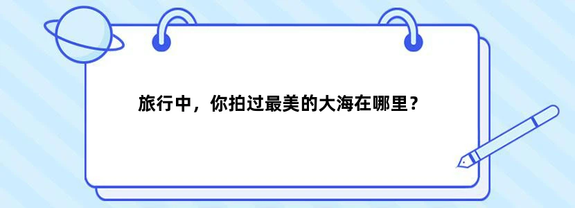 旅行中，你拍过最美的大海在哪里？