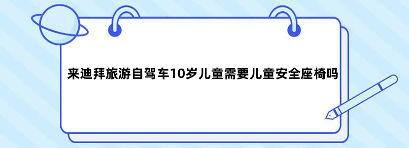 来迪拜旅游自驾车10岁儿童需要儿童安全座椅吗
