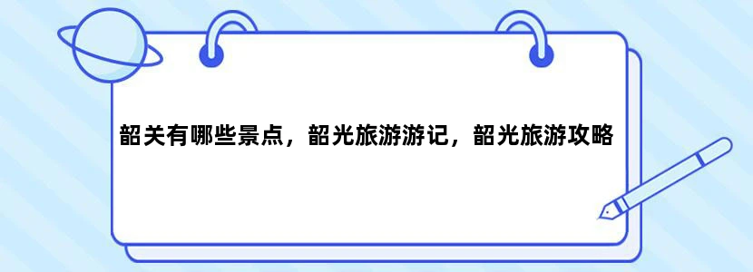 韶关有哪些景点，韶光旅游游记，韶光旅游攻略