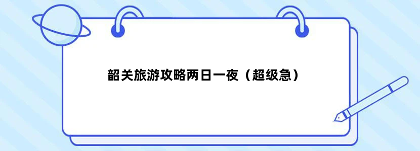 韶关旅游攻略两日一夜（超级急）