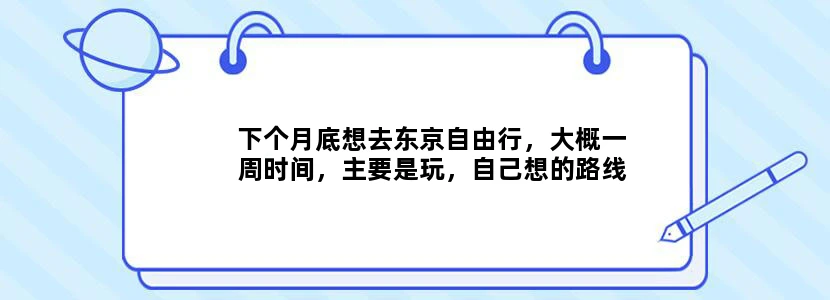 下个月底想去东京自由行，大概一周时间，主要是玩，自己想的路线是：东京（迪士尼，三丽鸥，富士急，台场