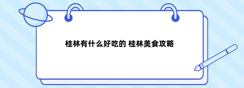 桂林有什么好吃的 桂林美食攻略