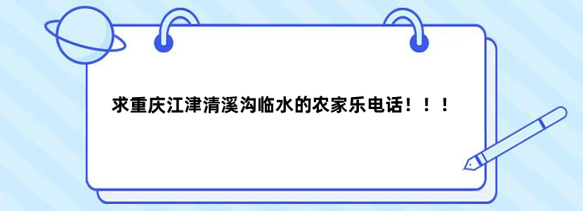 求重庆江津清溪沟临水的农家乐电话！！！