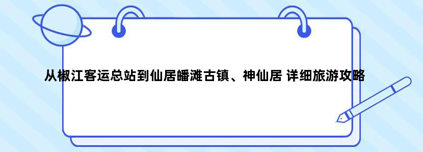 从椒江客运总站到仙居皤滩古镇、神仙居 详细旅游攻略