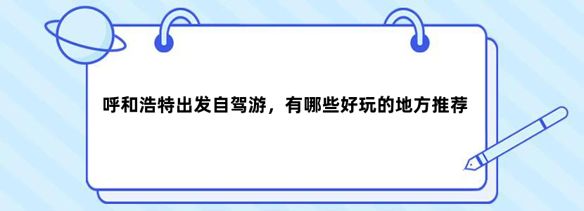 呼和浩特出发自驾游，有哪些好玩的地方推荐