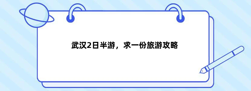 武汉2日半游，求一份旅游攻略