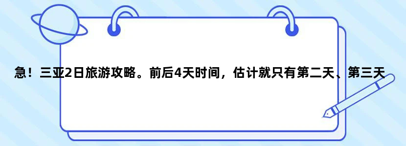 急！三亚2日旅游攻略。前后4天时间，估计就只有第二天、第三天可以好好玩。