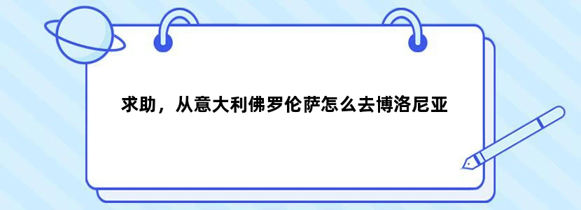 求助，从意大利佛罗伦萨怎么去博洛尼亚