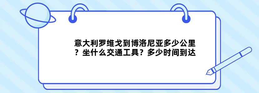 意大利罗维戈到博洛尼亚多少公里？坐什么交通工具？多少时间到达？
