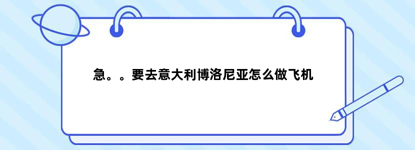 急。。要去意大利博洛尼亚怎么做飞机