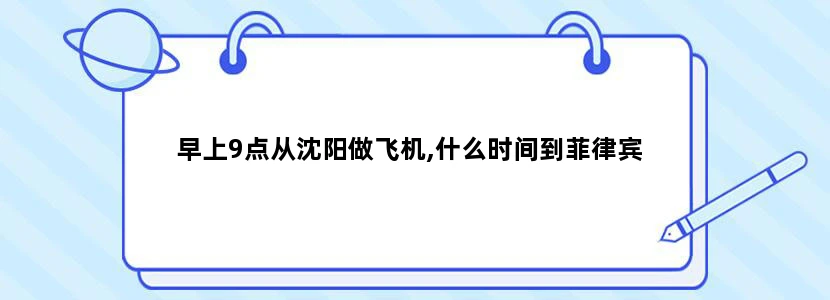 早上9点从沈阳做飞机,什么时间到菲律宾