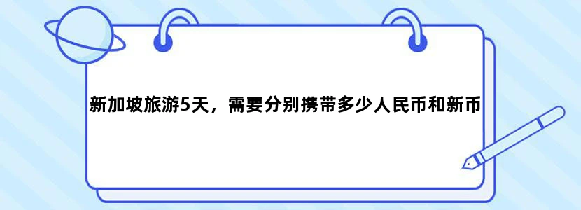 新加坡旅游5天，需要分别携带多少人民币和新币