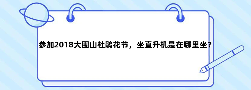 参加2018大围山杜鹃花节，坐直升机是在哪里坐？