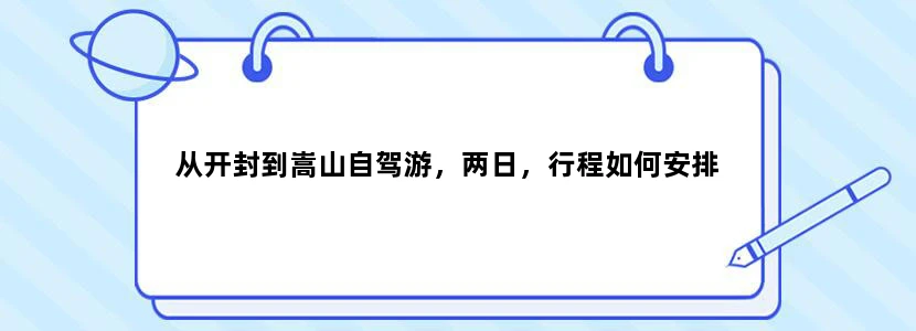 从开封到嵩山自驾游，两日，行程如何安排