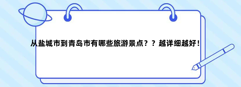 从盐城市到青岛市有哪些旅游景点？？越详细越好！