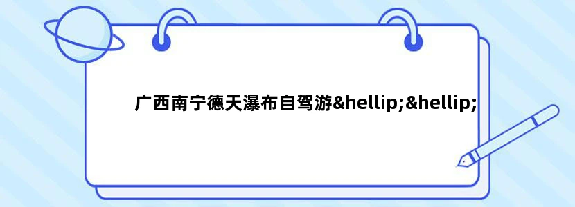 广西南宁德天瀑布自驾游……