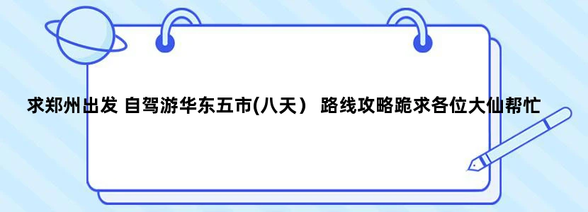 求郑州出发 自驾游华东五市(八天） 路线攻略跪求各位大仙帮忙啊！！！