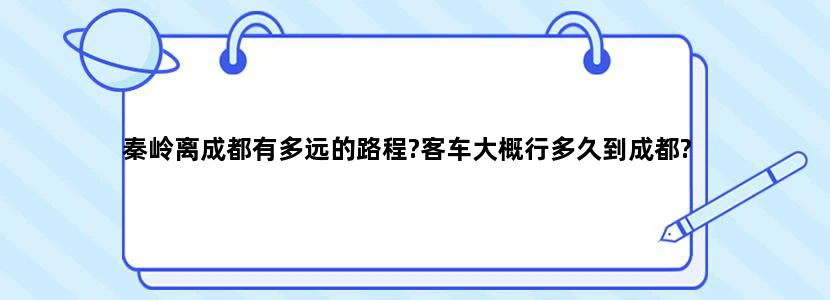 秦岭离成都有多远的路程?客车大概行多久到成都?