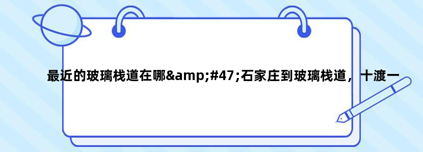最近的玻璃栈道在哪/石家庄到玻璃栈道，十渡一日游