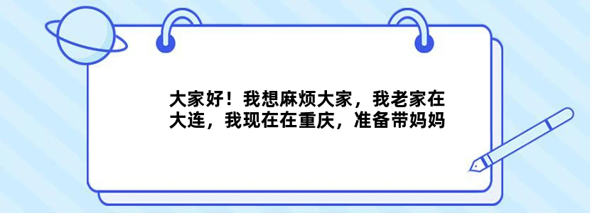 大家好！我想麻烦大家，我老家在大连，我现在在重庆，准备带妈妈自驾游回老家，哪位朋友帮我设计一条重庆