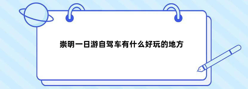 崇明一日游自驾车有什么好玩的地方