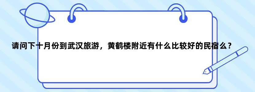 请问下十月份到武汉旅游，黄鹤楼附近有什么比较好的民宿么？