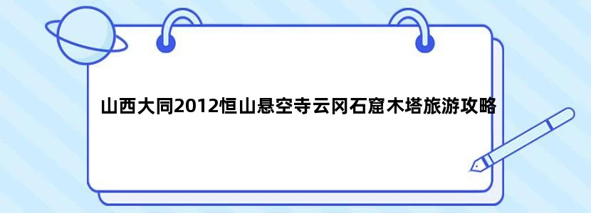 山西大同2012恒山悬空寺云冈石窟木塔旅游攻略