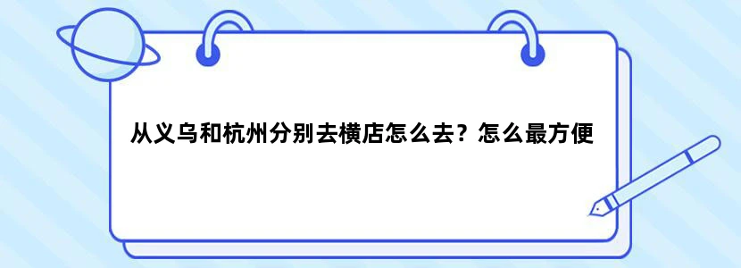 从义乌和杭州分别去横店怎么去？怎么最方便