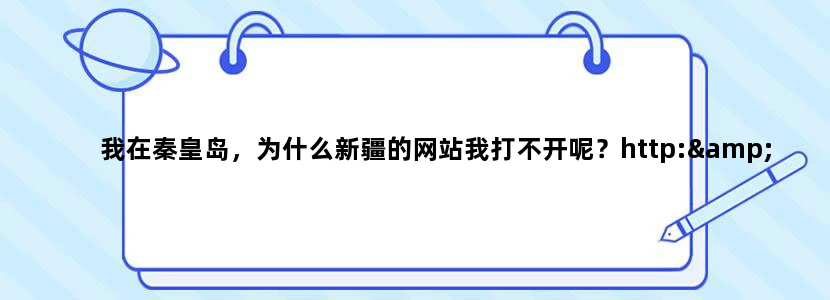 我在秦皇岛，为什么新疆的网站我打不开呢？http://www.xj169.com/