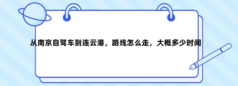从南京自驾车到连云港，路线怎么走，大概多少时间