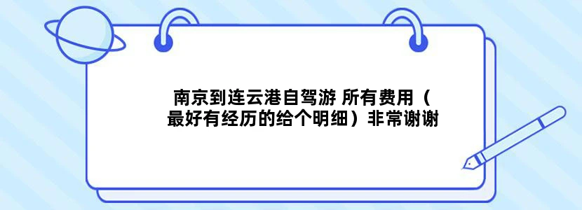 南京到连云港自驾游 所有费用（最好有经历的给个明细）非常谢谢！