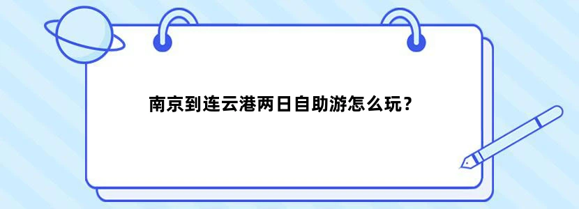 南京到连云港两日自助游怎么玩？