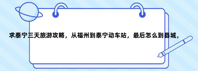 求泰宁三天旅游攻略，从福州到泰宁动车站，最后怎么到县城，