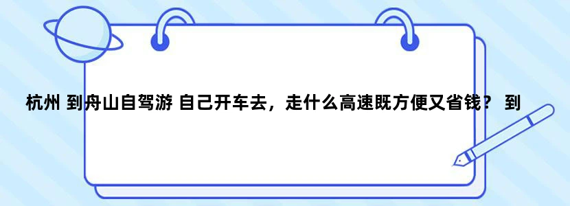 杭州 到舟山自驾游 自己开车去，走什么高速既方便又省钱？ 到了舟山又怎么去嵊泗列岛？ 谢谢