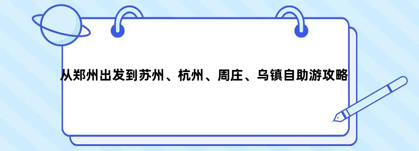 从郑州出发到苏州、杭州、周庄、乌镇自助游攻略