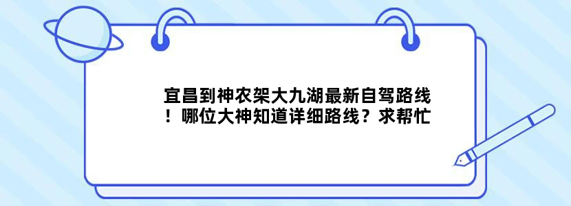 宜昌到神农架大九湖最新自驾路线！哪位大神知道详细路线？求帮忙！