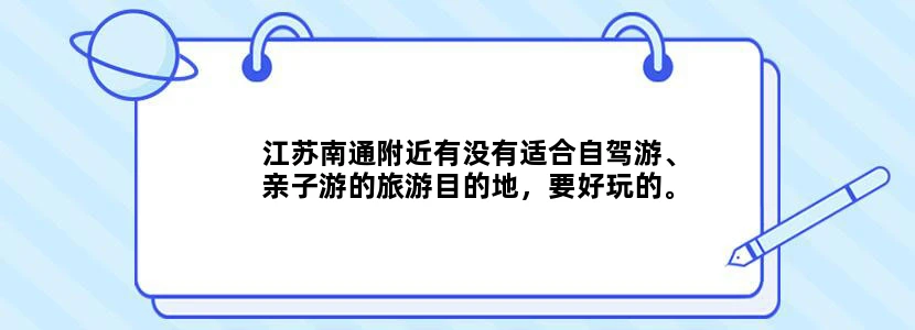 江苏南通附近有没有适合自驾游、亲子游的旅游目的地，要好玩的。