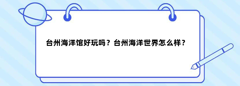 台州海洋馆好玩吗？台州海洋世界怎么样？