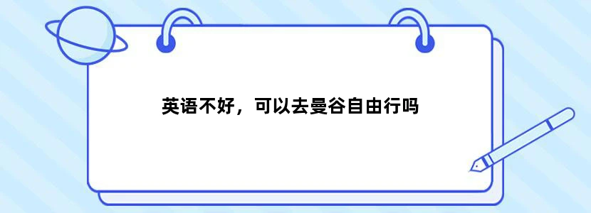 英语不好，可以去曼谷自由行吗