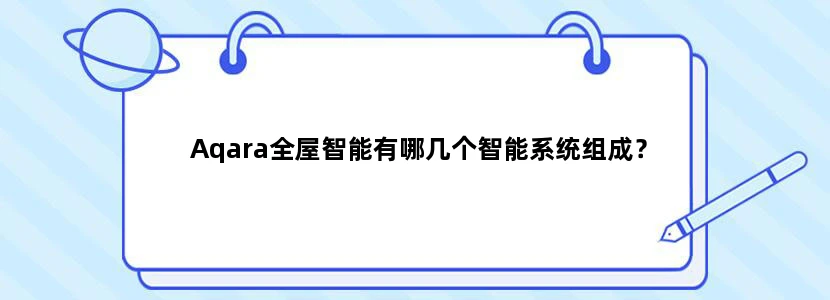 Aqara全屋智能有哪几个智能系统组成？