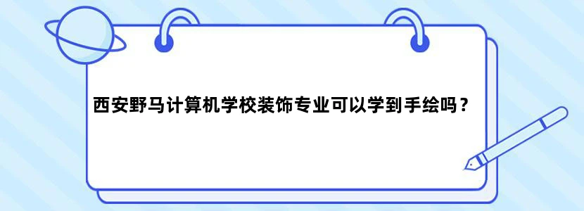 西安野马计算机学校装饰专业可以学到手绘吗？