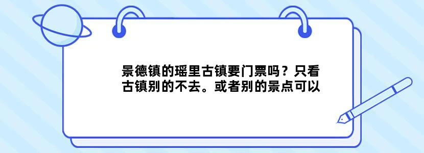景德镇的瑶里古镇要门票吗？只看古镇别的不去。或者别的景点可以单买门票么