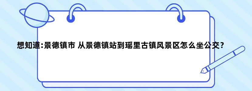想知道:景德镇市 从景德镇站到瑶里古镇风景区怎么坐公交？