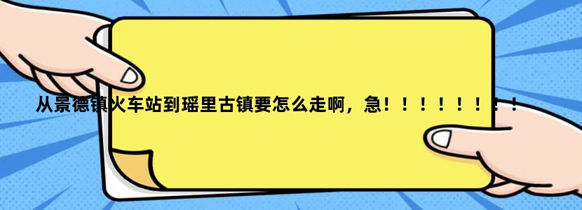 从景德镇火车站到瑶里古镇要怎么走啊，急！！！！！！！！