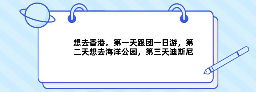 想去香港。第一天跟团一日游，第二天想去海洋公园，第三天迪斯尼，第四天四处逛逛，准备回程，住哪好？