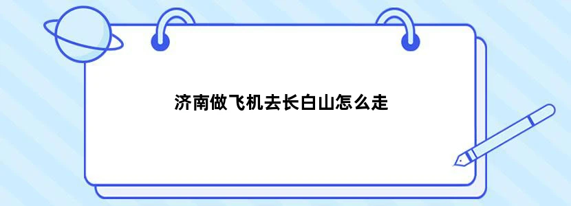 济南做飞机去长白山怎么走