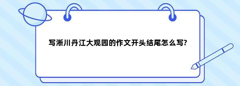 写淅川丹江大观园的作文开头结尾怎么写?