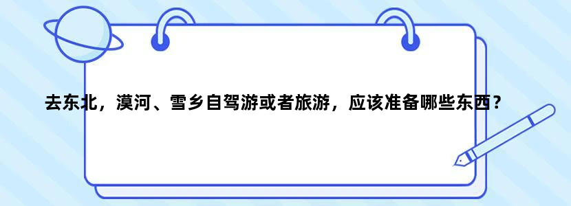 去东北，漠河、雪乡自驾游或者旅游，应该准备哪些东西？